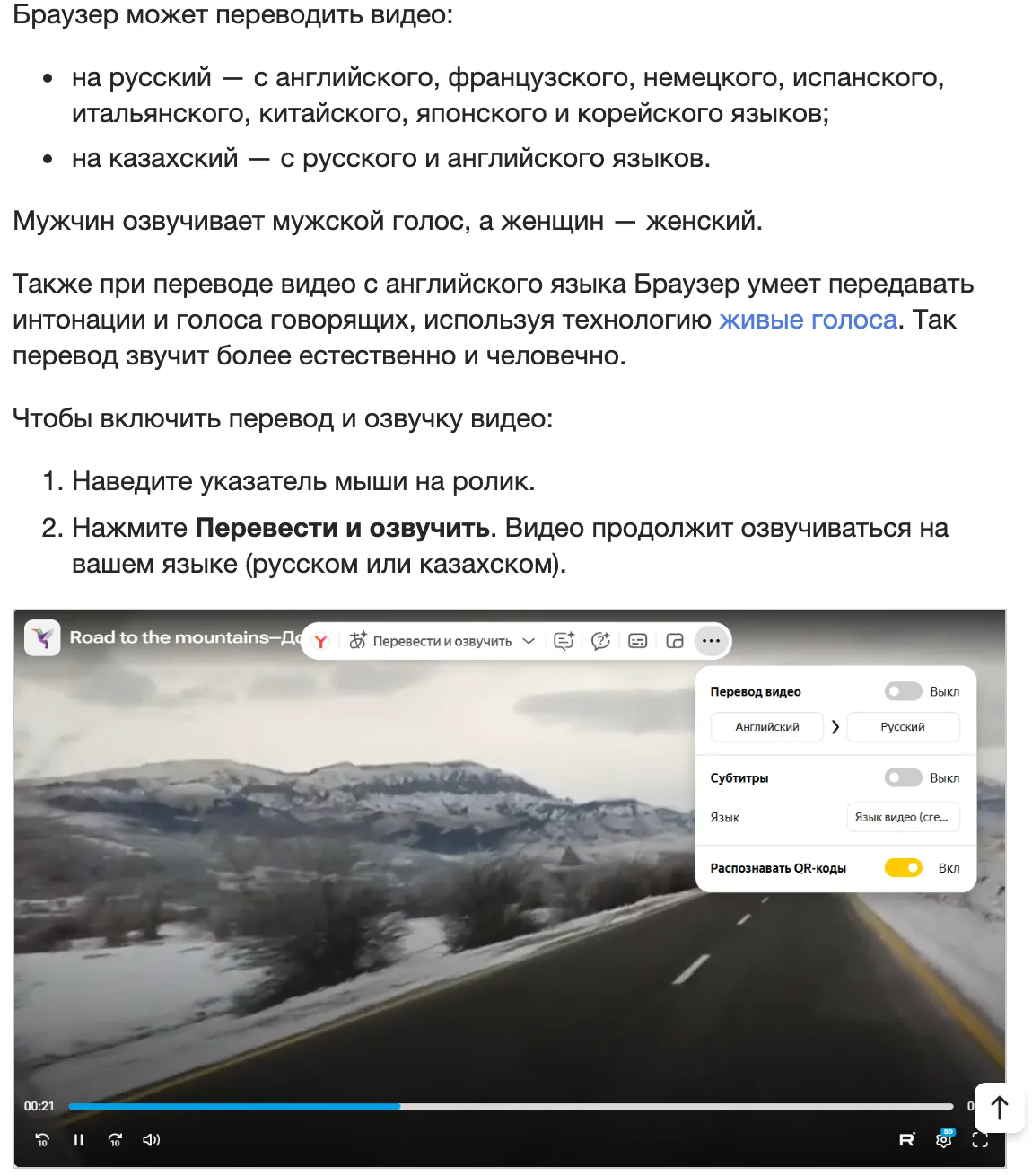 Справка Яндекс Браузера: языки перевода видео на русский и кнопка «Перевести и озвучить»