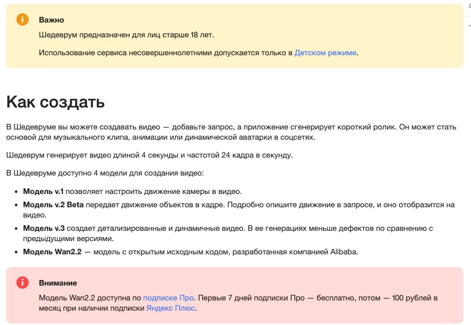 Справка Шедеврума «Как создать» видео: длина 4 секунды, 24 кадра в секунду, четыре модели, Wan2.2 только по подписке Про