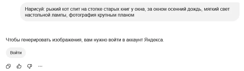 Алиса AI без входа отвечает на фразу про кота: «Чтобы генерировать изображения, вам нужно войти в аккаунт Яндекса» и кнопка «Войти»