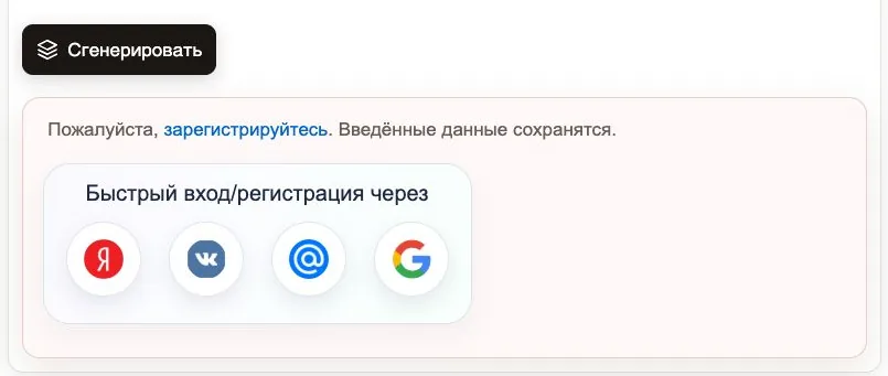 Sinonim после нажатия «Сгенерировать»: розовый блок «Пожалуйста, зарегистрируйтесь. Введённые данные сохранятся» и вход через Яндекс, VK, Mail и Google