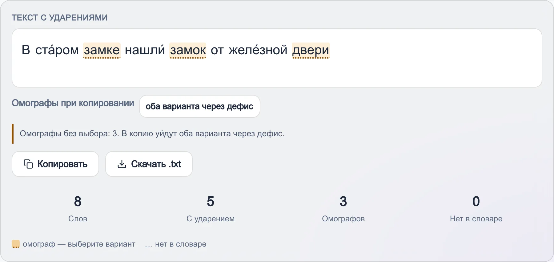 Расстановка ударений во фразе про старый замок: знаки над буквами, два спорных слова подсвечены жёлтым пунктиром